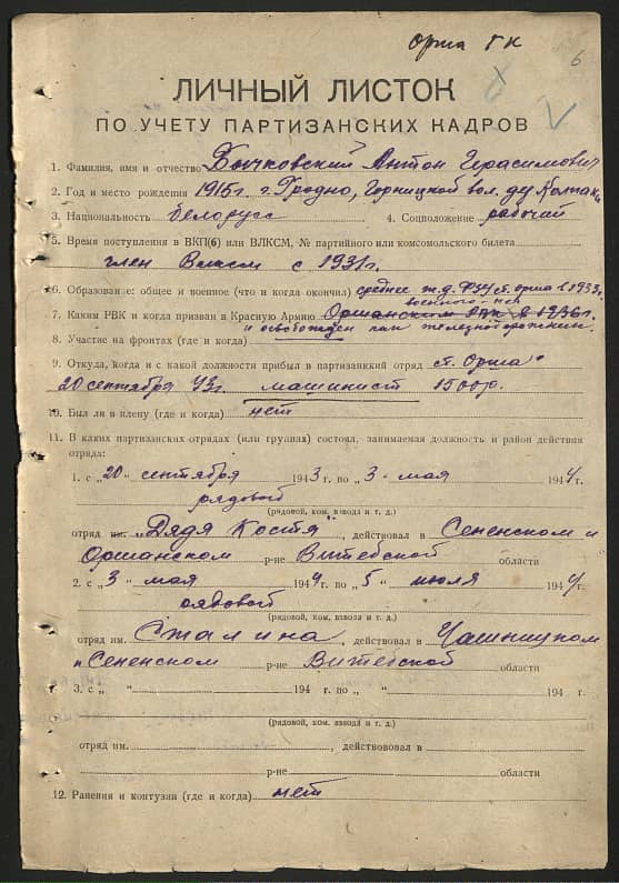 Бычковский Антон Герасимович Документ 1