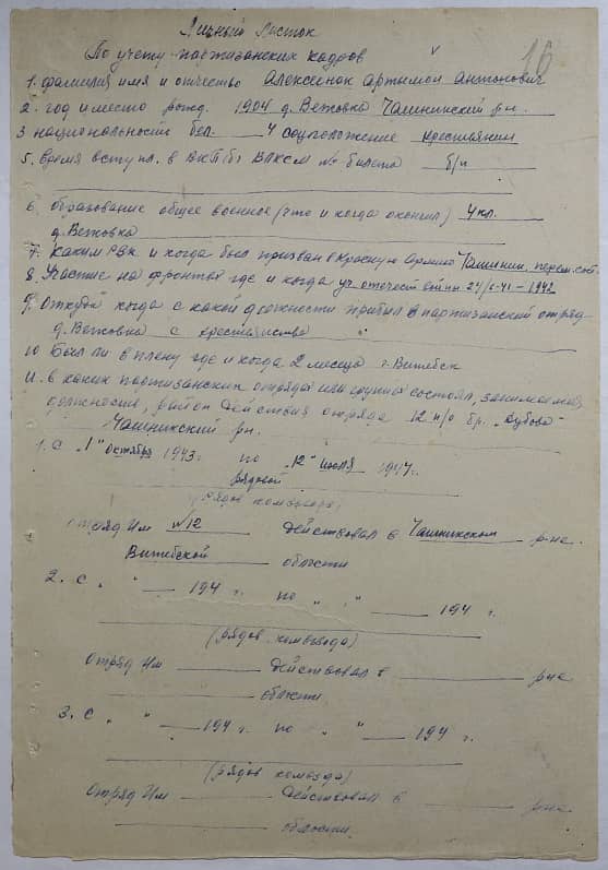 Алексеенок Артымон Антонович Документ 1