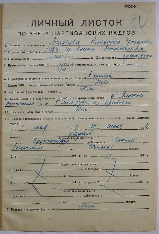 Белякович Владимир Григорьевич Документ 1