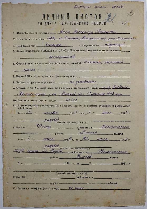 Апет Александр Пахомович Документ 1