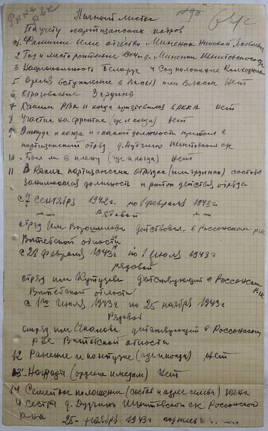 Миненок Николай Яковлевич Документ 1