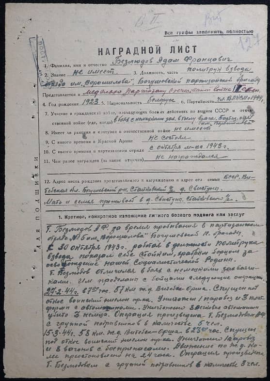 Безлюдов Адам Францевич Документ 1