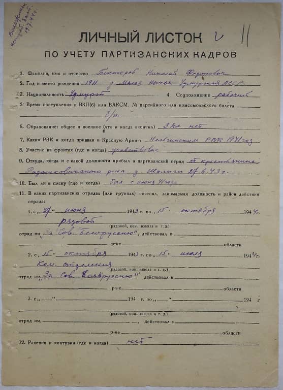 Бехтерев Николай Федорович Документ 1