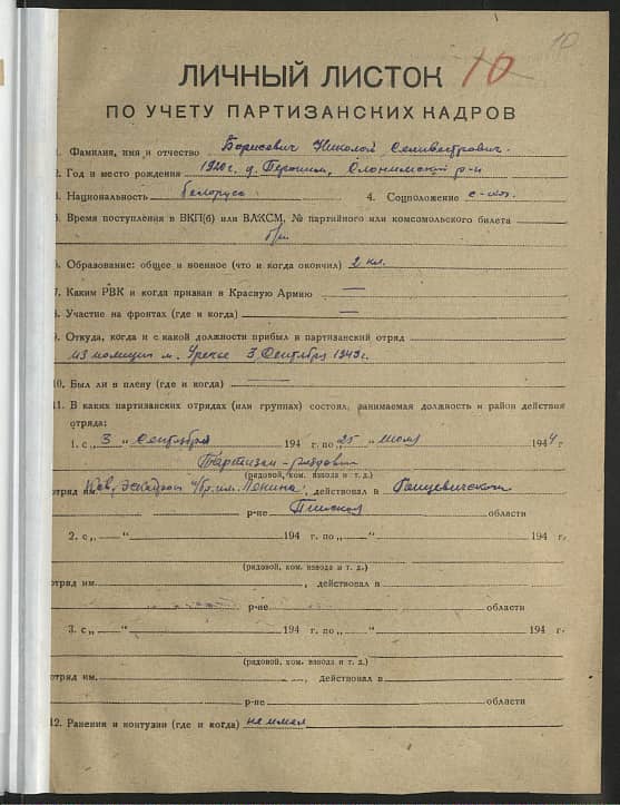 Борисевич Николай Селивестрович Документ 1