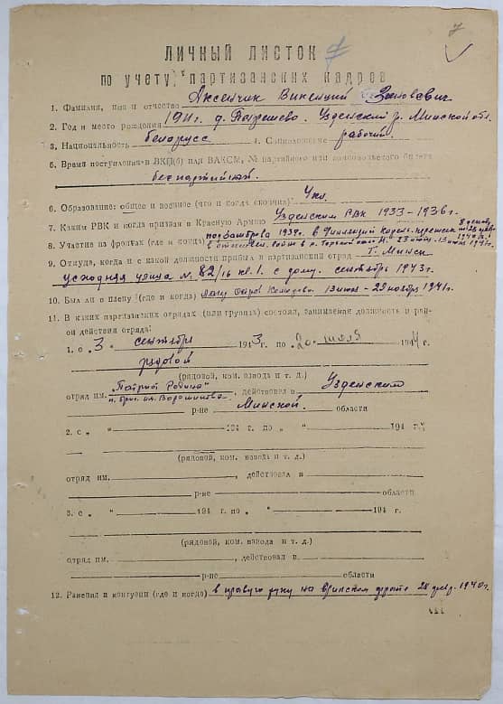 Аксенчик Викентий Зиновьевич Документ 1