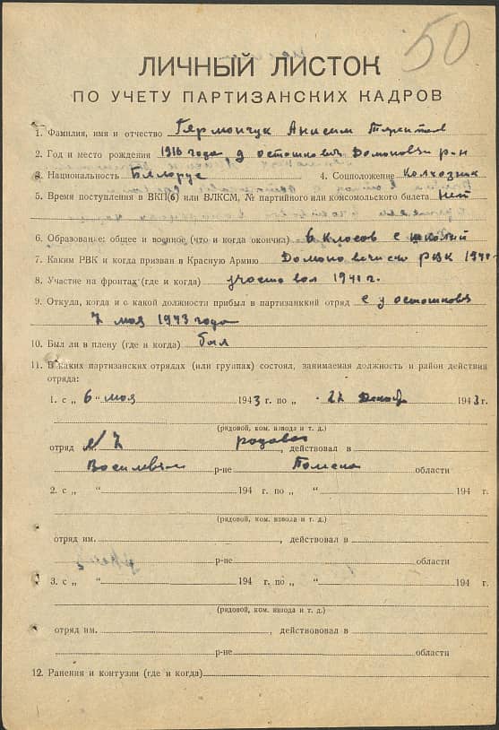 Германчук Анисим Терентьевич Документ 1