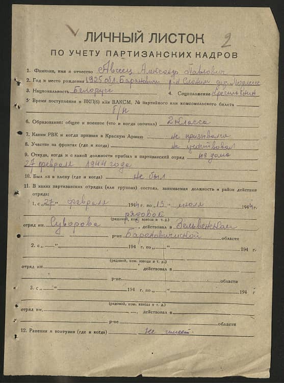 Авсеец Александр Павлович Документ 1