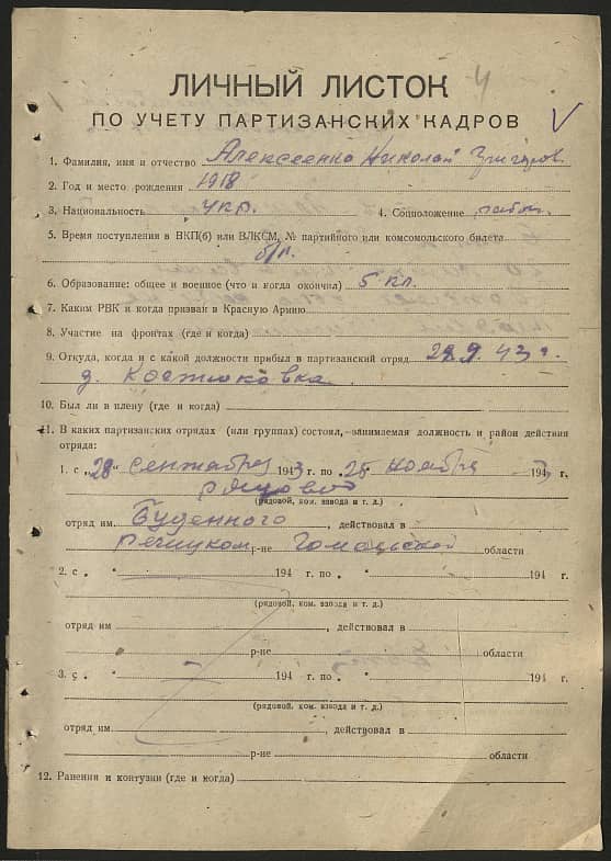 Алексеенко Николай Григорьевич Документ 1