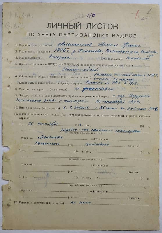 Альшаников Михаил Фомич Документ 1