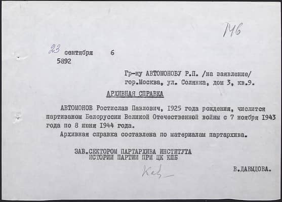 Автомонов Ростислав Павлович Документ 1