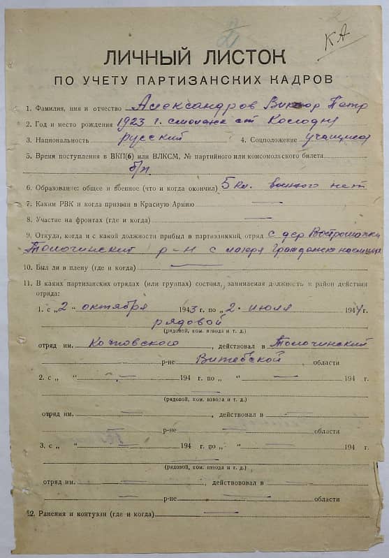 Александров Виктор Петрович Документ 1