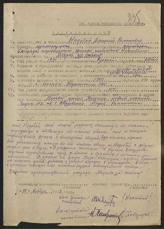 Недобай Василий Романович Документ 1