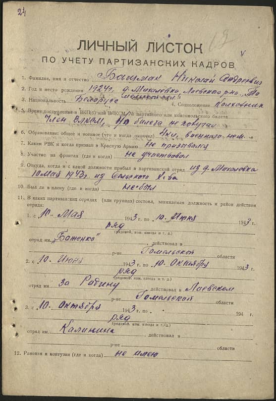 Башмак Николай Андреевич Документ 1