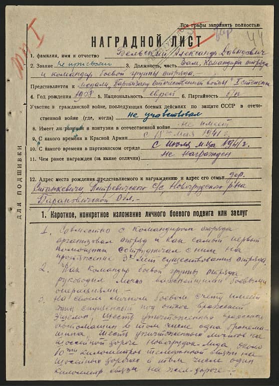 Бельский Александр Давыдович Документ 1