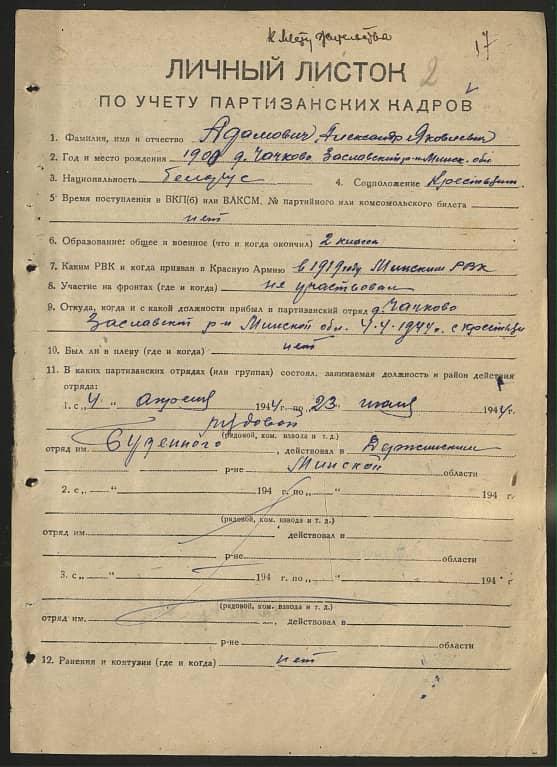 Адамович Александр Яковлевич Документ 1