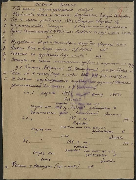 Атрашкевич Григорий Захарович Документ 1