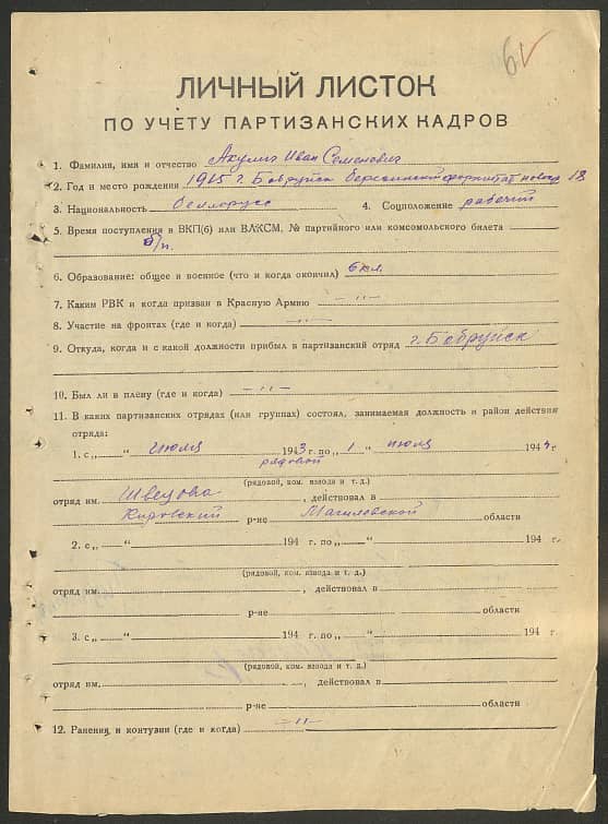 Акулич Иван Семенович Документ 1