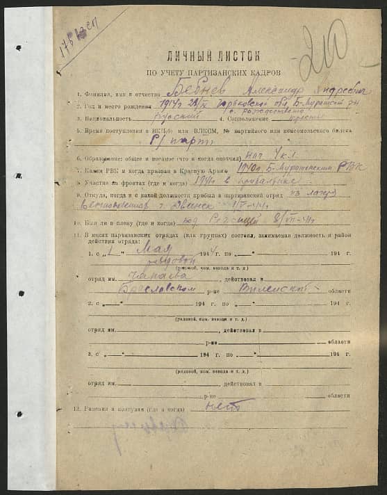 Бебнев Александр Андреевич Документ 1