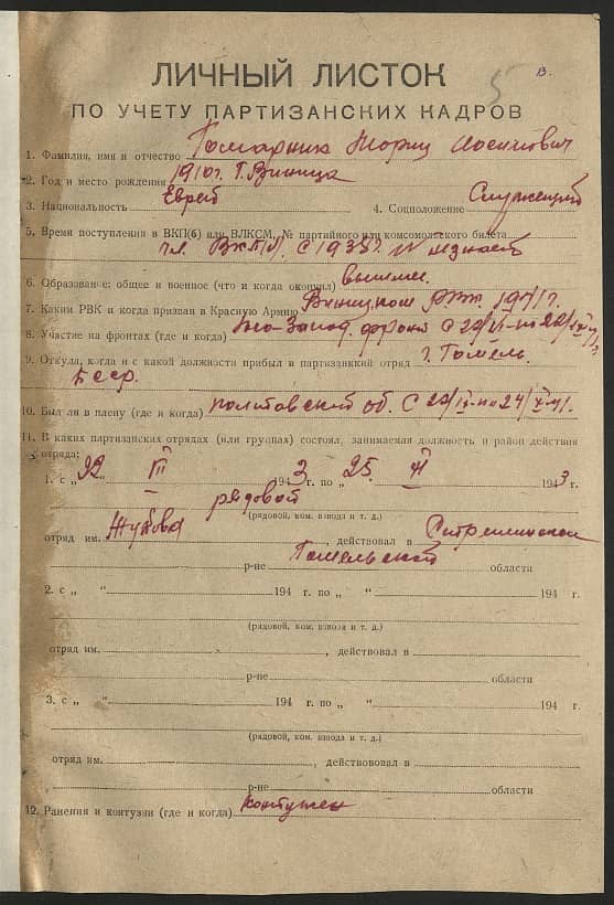 Гомарник Мориц Иосипович Документ 1