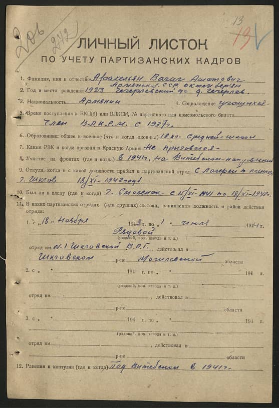 Аракельян Вагаг Ашотович Документ 1