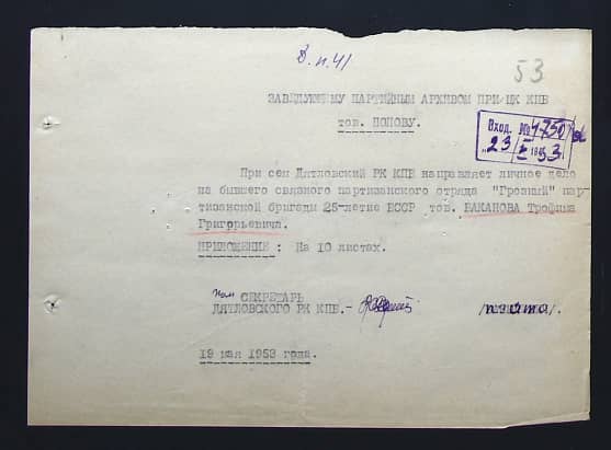 Баканов Трофим Григорьевич Документ 1