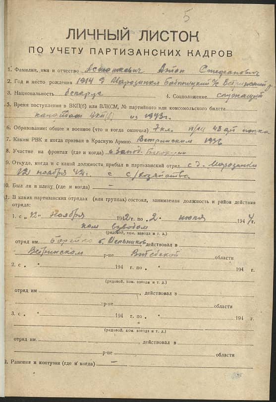 Асташкевич Антон Стефанович Документ 1