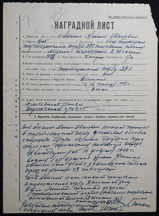 Ананич Михаил Иванович Документ 1