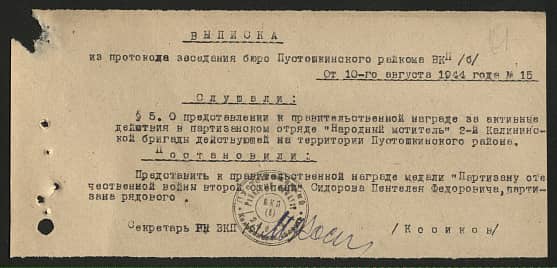 Сидоров Пантелей Федорович Документ 1