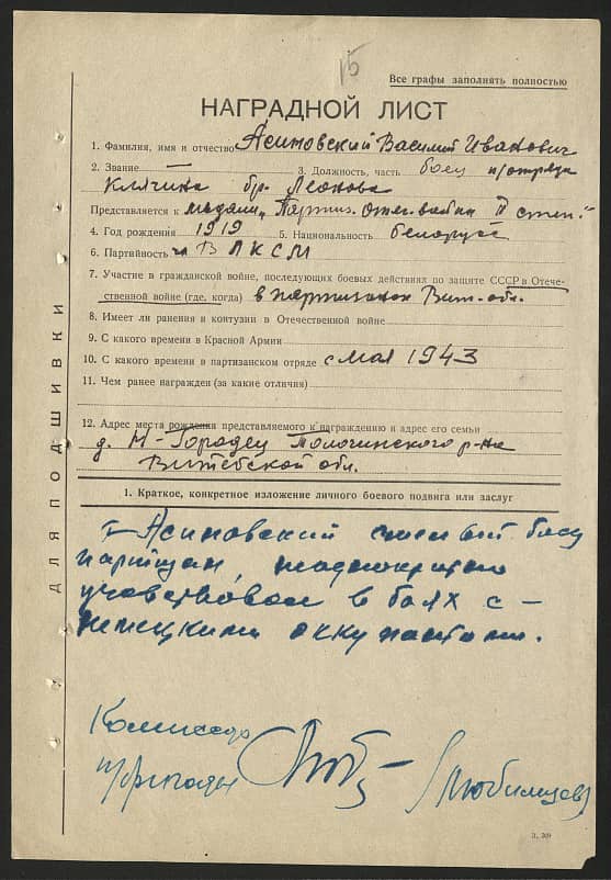 Асиновский Василий Иванович Документ 1