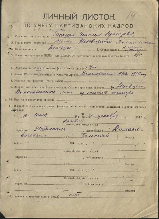 Бачура Николай Прохорович Документ 1