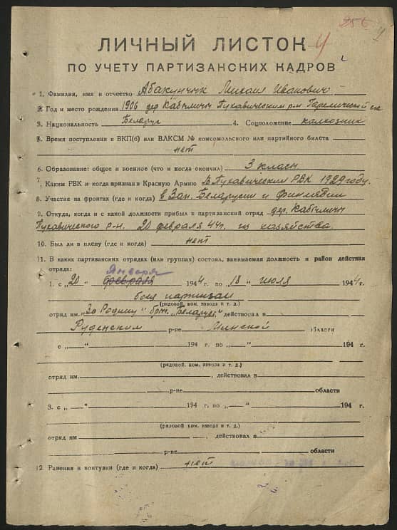 Абакунчик Михаил Иванович Документ 1