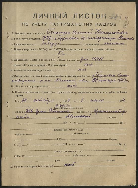 Бахонька Николай Венедиктович Документ 1