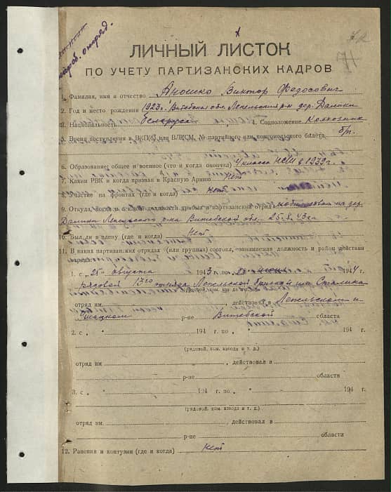 Аношко Виктор Федосович Документ 1