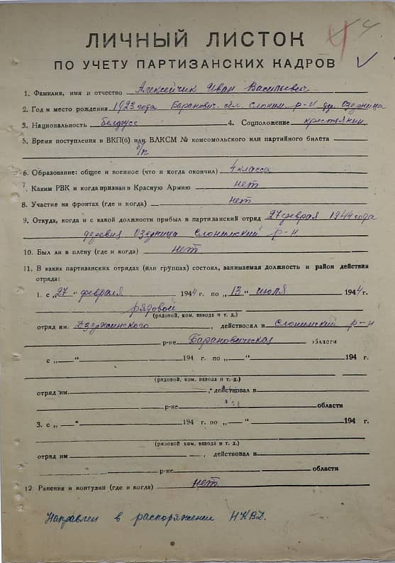 Алексейчик Иван Васильевич Документ 1