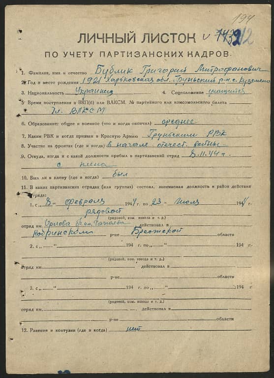 Бублик Григорий Митрофанович Документ 1