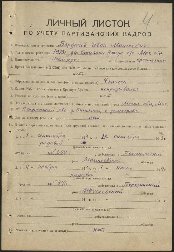 Бардюгов Иван Моисеевич Документ 1