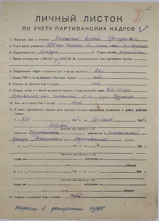 Алексейчик Алексей Григорьевич Документ 1