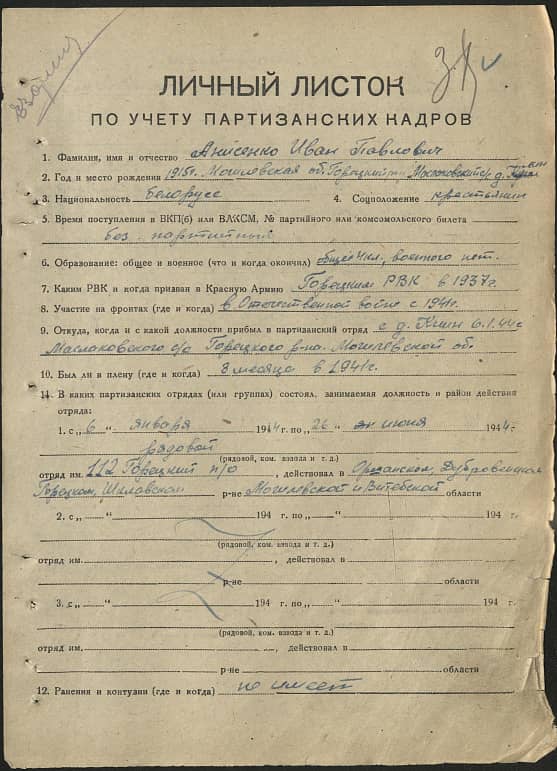 Анисенко Иван Павлович Документ 1