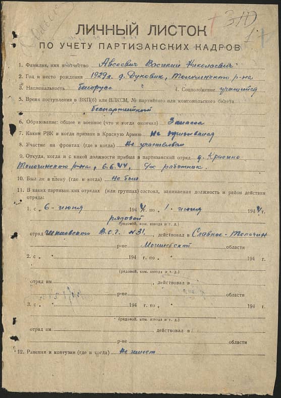 Авсеевич Василий Николаевич Документ 1