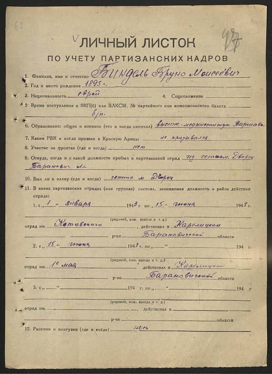 Биндель Бруно Моисеевич Документ 1