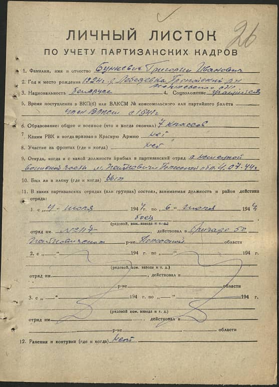 Бункевич Григорий Иванович Документ 1