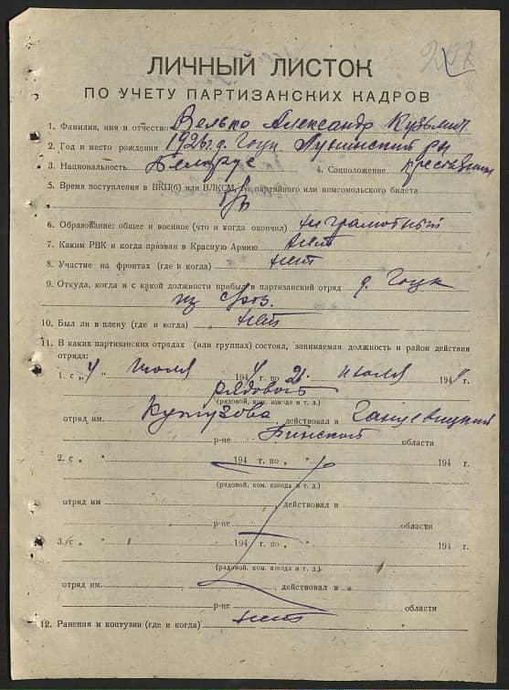 Велько Александр Кузьмич Документ 1