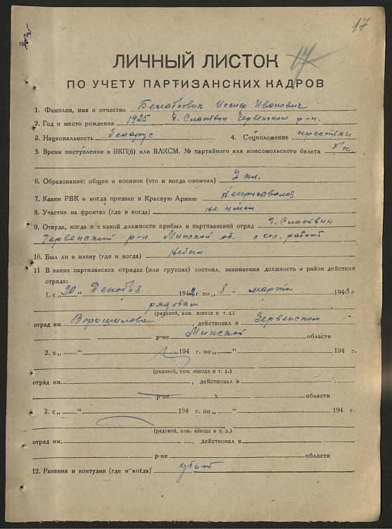 Белобровик Иосиф Иванович Документ 1