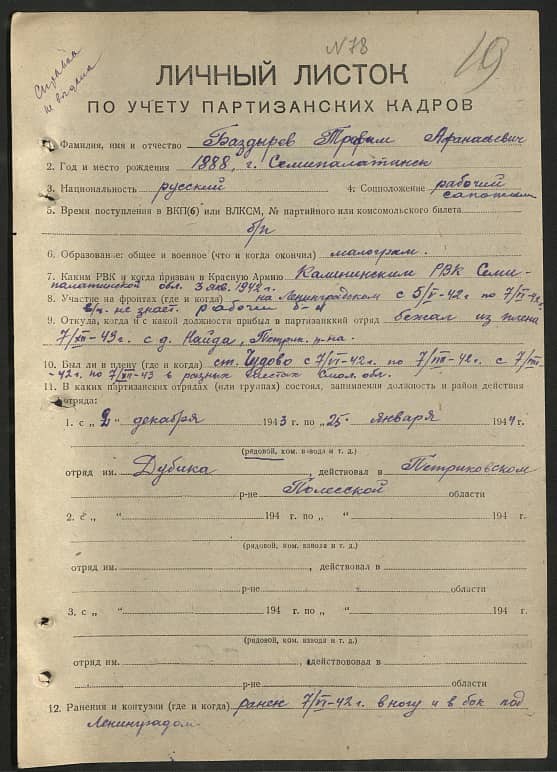 Баздырев Трофим Афанасьевич Документ 1