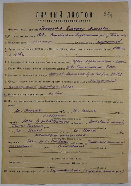 Богданов Никифор Амосович Документ 1