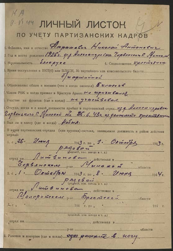 Ахрамович Николай Антонович Документ 1