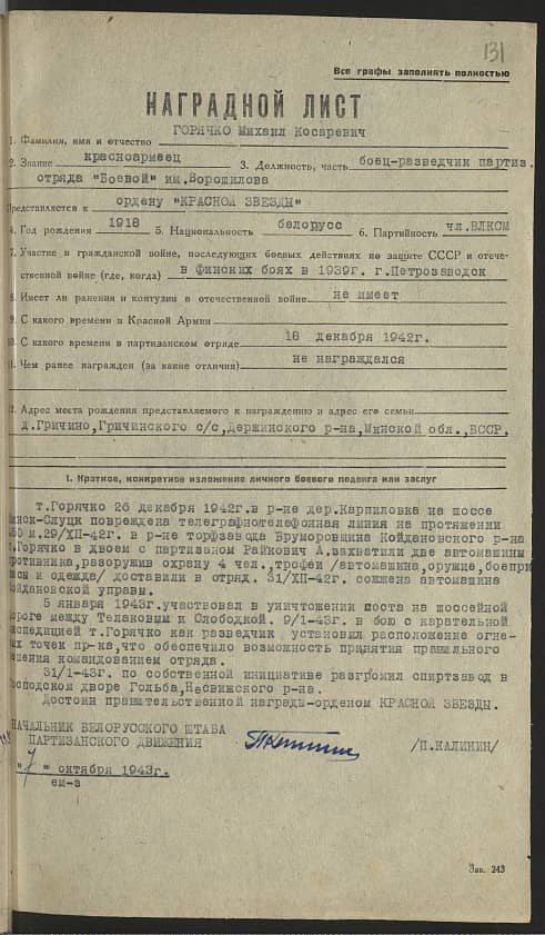 Горячко Михаил Косаревич Документ 1