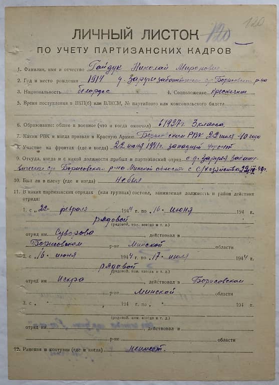 Гайдук Николай Миронович Документ 1