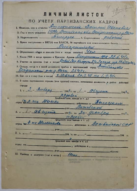 Атрахименок Василий Иванович Документ 1