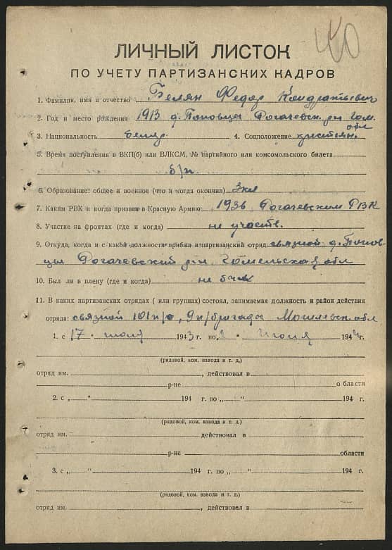 Белян Федор Кондратьевич Документ 1